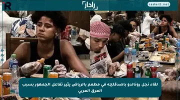 لقاء نجل رونالدو بأصدقائه في مطعم بالرياض يثير تفاعل الجمهور بسبب العرق العربي